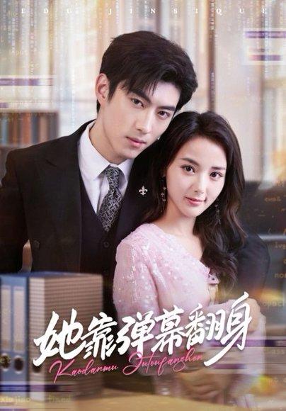 《她靠弹幕翻身(60集)马倩倩&李昱潼(百度网盘)》短剧封面