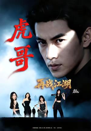 《虎哥再战江湖（81集）王乐一＆冯熙尧（夸克网盘）》短剧封面