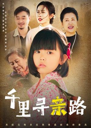 《千里寻亲路&无畏路迢迢（47集）（夸克网盘）》短剧封面