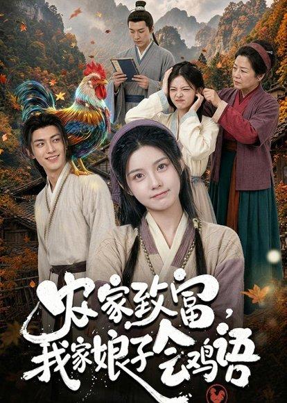 《农家致富,我家娘子会鸡语(94集)(百度网盘)》短剧封面