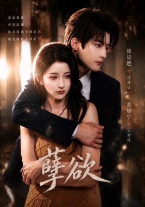 《孽欲(67集)崔星燃&董瑷宁(1080P)(夸克网盘)》短剧封面