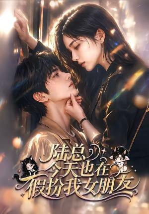 《陆总今天也在假扮我女朋友（47集）（夸克网盘）》短剧封面