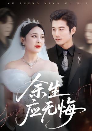 《余生应无悔(75集)杨桃&赖艺(夸克网盘)》短剧封面