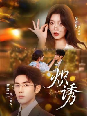 《炽诱(80集)马芯妤&李铂一(夸克网盘)》短剧封面