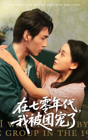 《在七零年代我被团宠了(49集)蔺瑞雪&文渊(夸克网盘)》短剧封面