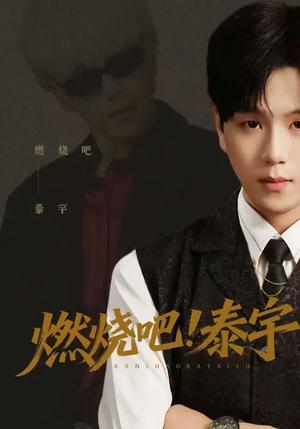《燃烧吧!泰宇(61集)罗嘉麒&俞稀&屈刚(夸克网盘)》短剧封面