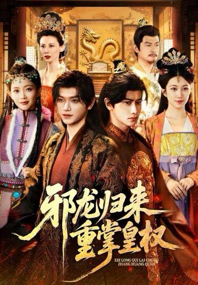 《邪龙归来重掌皇权(60集)张渊元&沈婉婷》短剧封面