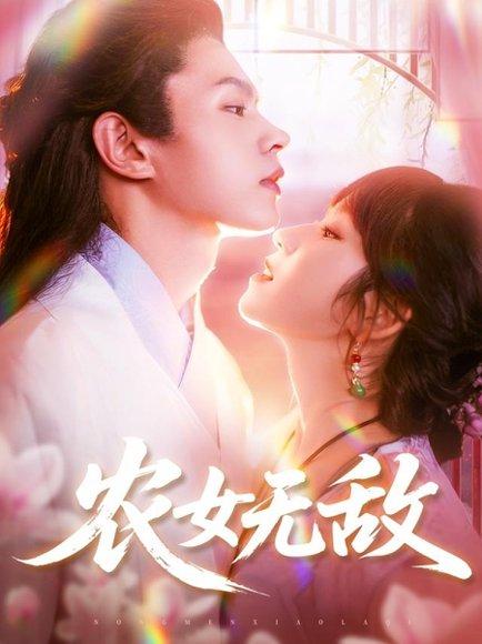 《农女无敌》短剧封面