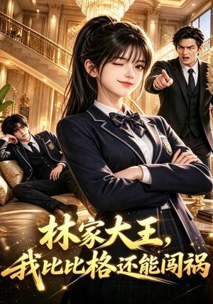 《林家大王,我比比格还能闯祸(90集)(夸克网盘)》短剧封面