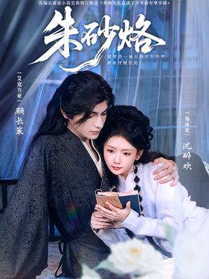 《朱砂烙(85集)艾克力亚&易沐欢》短剧封面