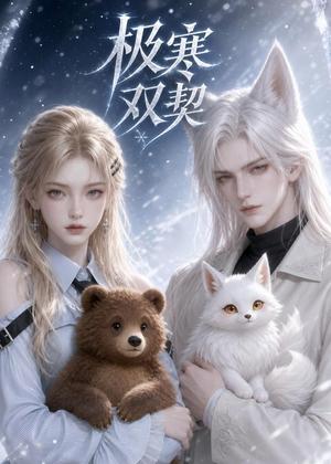 《极寒双契（52集）（夸克网盘）》短剧封面