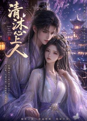 《清沐心上人(54集)(夸克网盘)》短剧封面