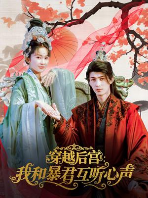 《穿越后宫我和暴君互听心声（75集）刘梓恒＆金宁》短剧封面