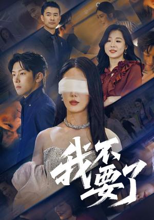 《我不要了（55集）金鑫欣&高鸿垲》短剧封面