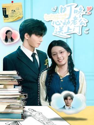 《叮咚心动老公送上门（67集）韩佳芯&汤震》短剧封面