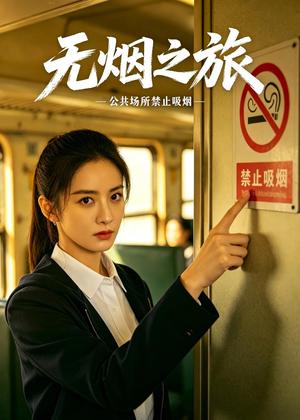《无烟之旅（30集）AI短剧（夸克网盘）》短剧封面