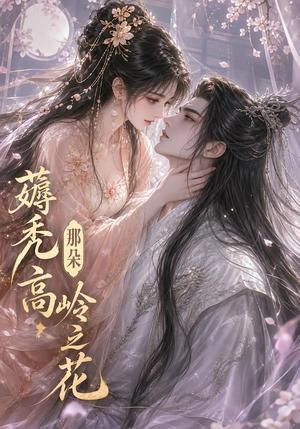 《薅秃那朵高岭之花(35集)(夸克网盘)》短剧封面
