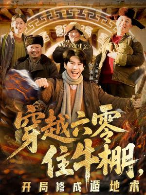 《穿越六零住牛棚，开局修成遁地术（61集）张星颖＆李蒲赫（夸克网盘）》短剧封面