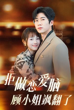 《拒做恋爱脑顾小姐飒翻了（60集）（夸克网盘）》短剧封面
