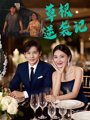 《草根逆袭记(55集)王泽沛&胡彩云》短剧封面