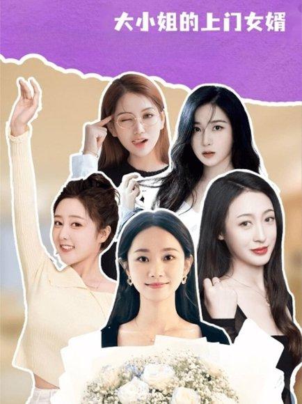 《大小姐的上门女婿》短剧封面