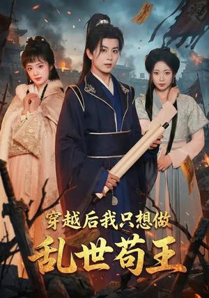 《穿越后我只想做乱世苟王(95集)陈瑞&程佳音(夸克网盘)》短剧封面