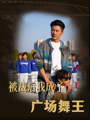 《被裁后我成了广场舞王（51集）（夸克网盘）》短剧封面