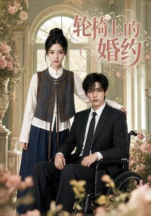 《轮椅上的婚约（42集）（夸克网盘）》短剧封面