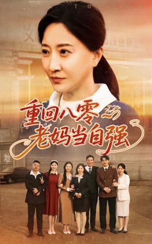《重回八零老妈当自强（60集）卢丽娜&孙荣（夸克网盘）》短剧封面