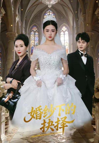 《婚纱下的抉择（60集）周政＆刘韶祎（百度网盘）》短剧封面