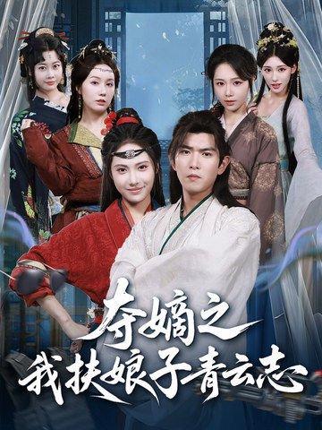 《夺嫡之我扶娘子青云志(63集)于介平&刘星辰》短剧封面