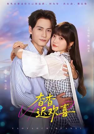 《杳杳迟欢喜(66集)谢予望&王煜可晴(1080P)(夸克网盘)》短剧封面