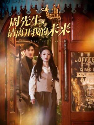 《周先生，请离开我的未来（60集）易恒（夸克网盘）》短剧封面