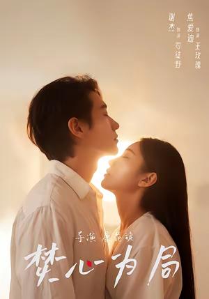 《焚心为局(79集)谢杰&焦爱迪(夸克网盘)》短剧封面