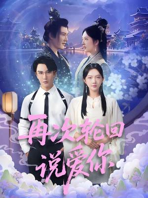 《再次轮回说爱你 (92集) 丁果 (王婷羽) &马蕊》短剧封面