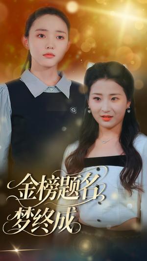 《金榜题名梦终成(51集)刘蒙雨&李梦娜(夸克网盘)》短剧封面
