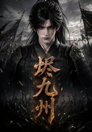 《烬九州（115集）（夸克网盘）》短剧封面