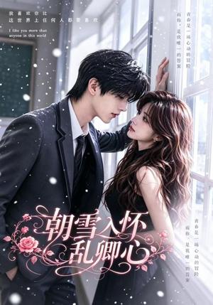 《朝雪入怀乱卿心(22集)(夸克网盘)》短剧封面