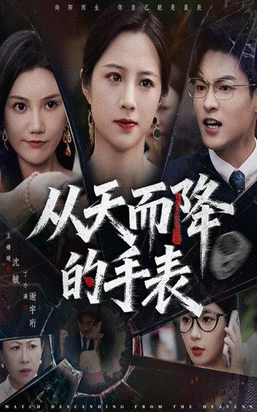 《从天而降的手表》短剧封面