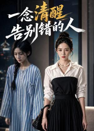 《一念清醒，告别错的人（19集）（夸克网盘）》短剧封面