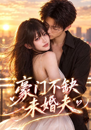 豪门不缺未婚夫 《豪门不缺未婚夫》短剧封面