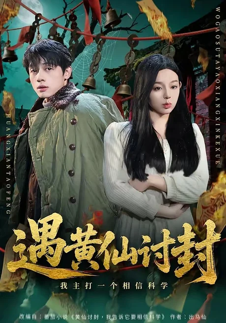 《遇黄仙讨封，我主打一个相信科学（79集）陈一林＆柏欢洲（夸克网盘）》短剧封面