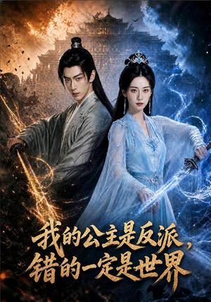 《我的公主是反派，错的一定是世界（80集）AI短剧（夸克网盘）》短剧封面