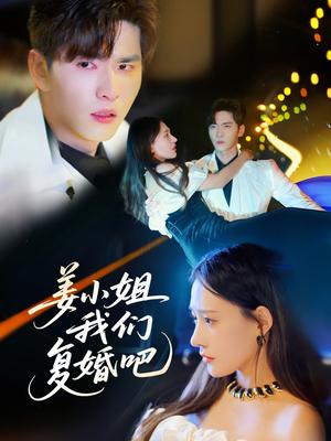 《姜小姐我们复婚吧(76集)何适&王奕然(夸克网盘)》短剧封面