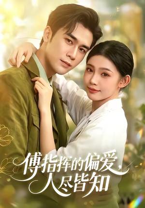 《傅指挥的偏爱,人尽皆知(101集)周航&李丫丫(夸克网盘)》短剧封面