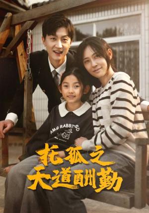 《托孤之天道酬勤(52集)(夸克网盘)》短剧封面