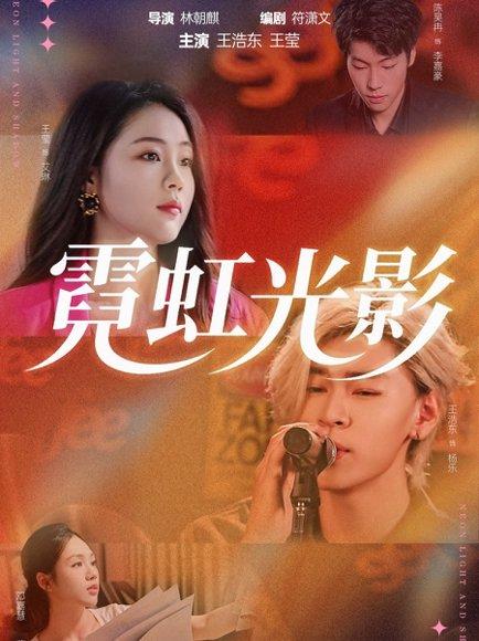 《霓虹光影（60集）王浩东＆王莹》短剧封面