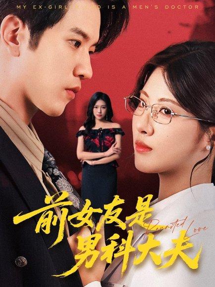 《前女友是男科大夫》短剧封面