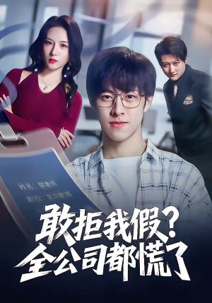 《敢拒我假全公司都慌了（32集）金浩男＆刘静怡（夸克网盘）》短剧封面