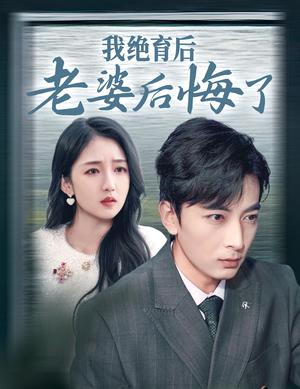 《我绝育后老婆后悔了(35集)郑明洋(夸克网盘)》短剧封面